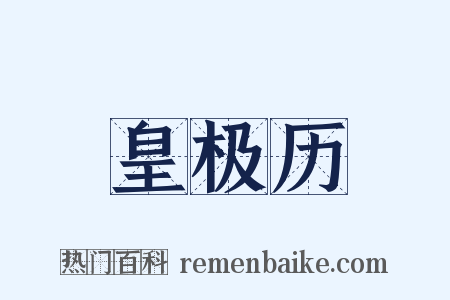 皇极历是什么意思的图片